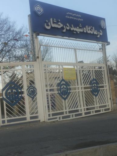 عکس درمانگاه درخشان بیمه تامین اجتماعی