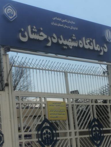 عکس درمانگاه درخشان بیمه تامین اجتماعی