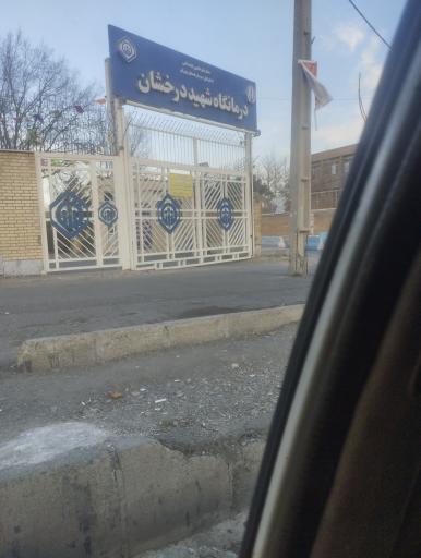 عکس درمانگاه درخشان بیمه تامین اجتماعی