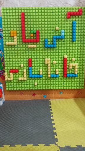 عکس خانه بازی آنی چاو