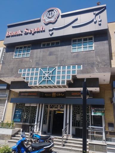 عکس بانک سپه شعبه عدل خمینی کد 1501099