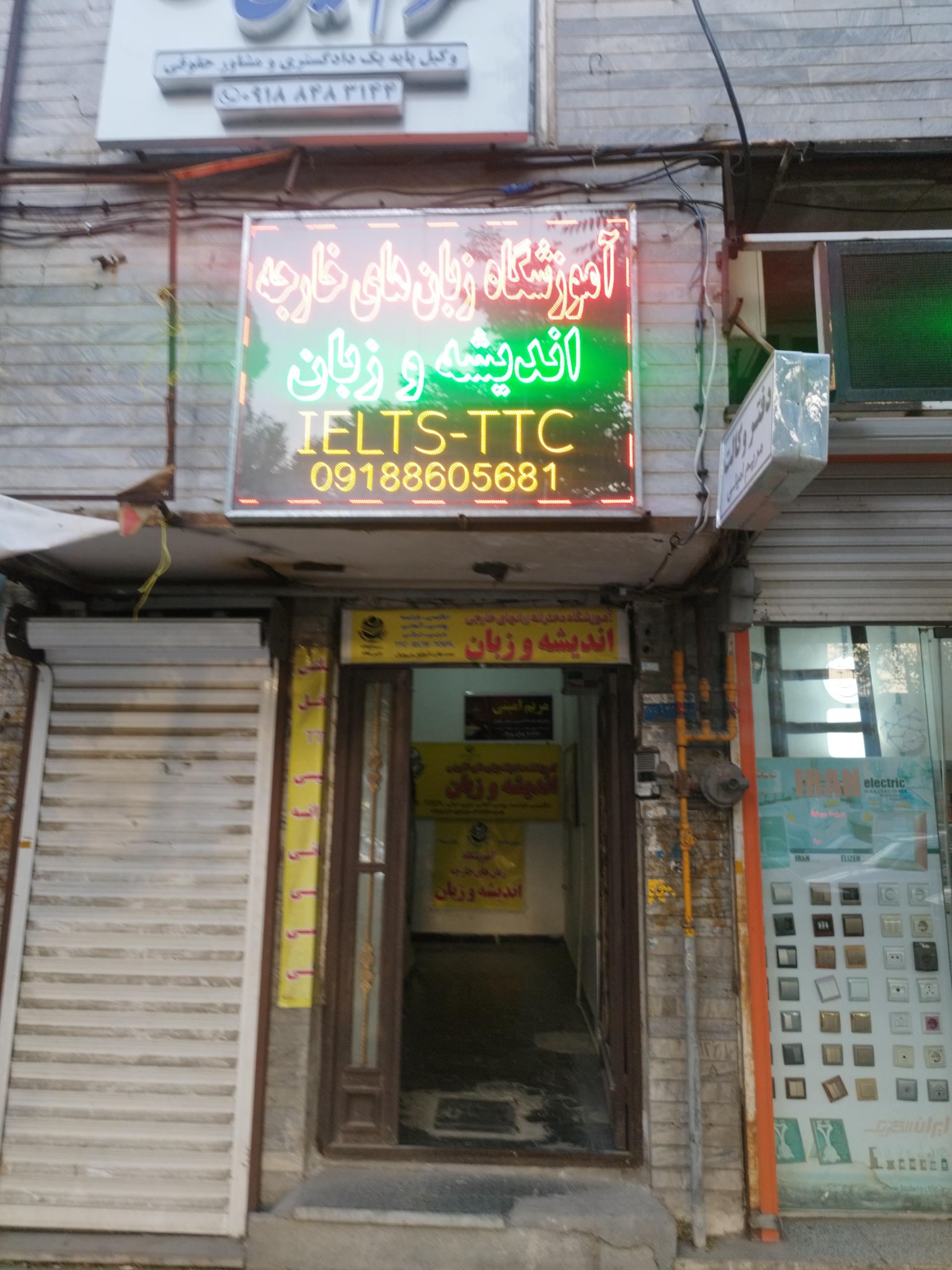 عکس آموزشگاه زبان اندیشه و زبان