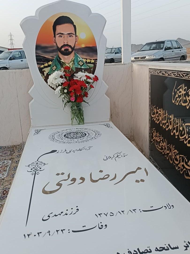 عکس مزار امیررضا دولتی