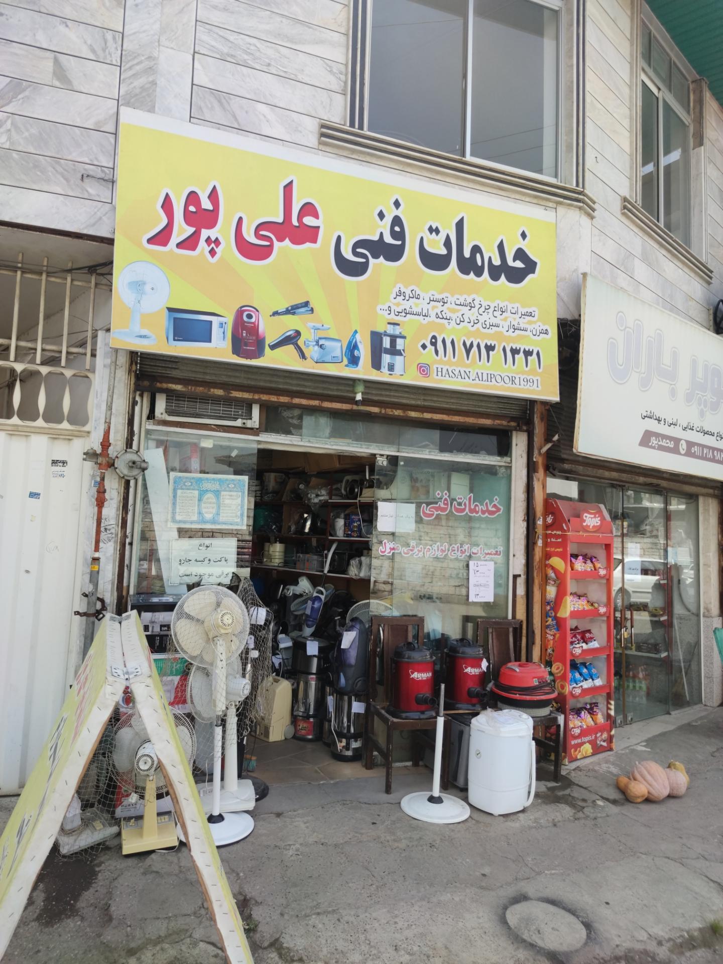 عکس تعمیرگاه لوازم خانگی علیپور