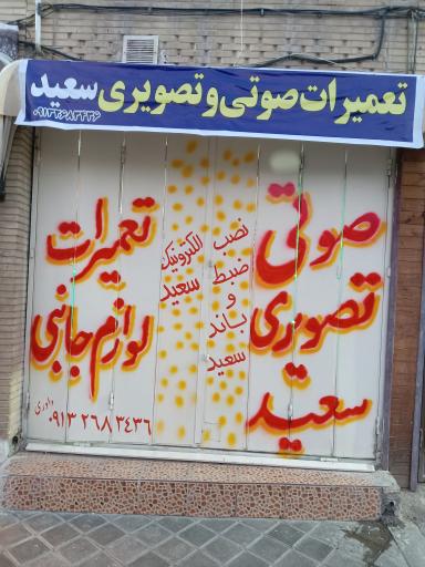 عکس تعمیر صوتی و تصویری سعید