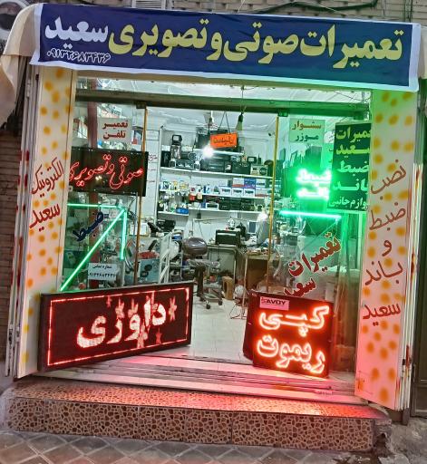 عکس تعمیر صوتی و تصویری سعید
