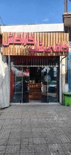 قهوه کاراکاش ۲ 