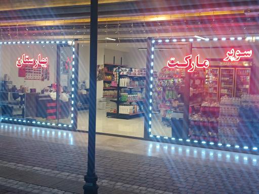 عکس سوپر مارکت بهارستان