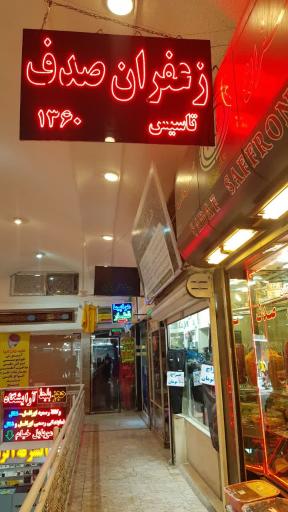 عکس زعفران صدف(کاشی پزان)