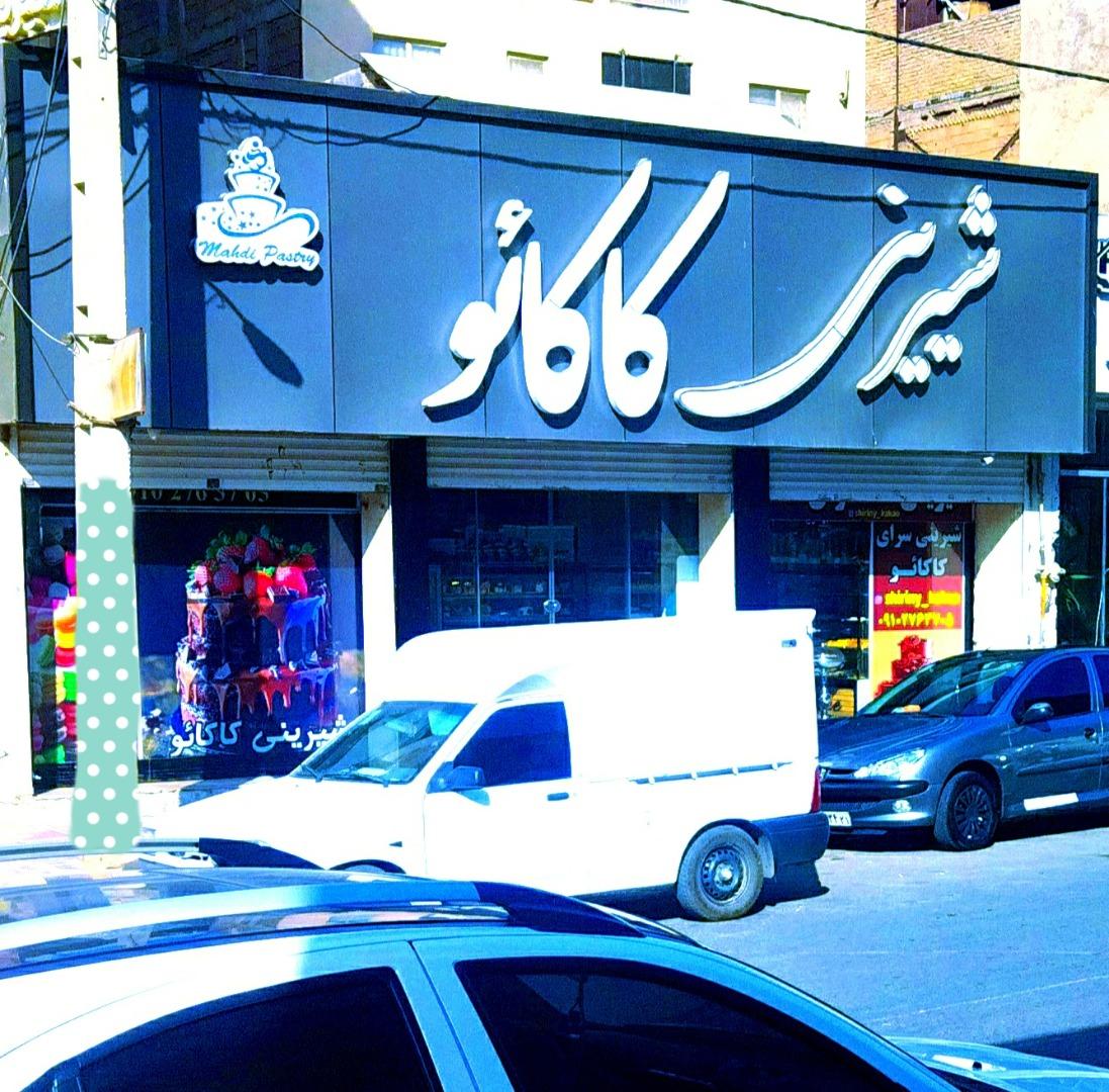 عکس شیرینی سرای کاکائو