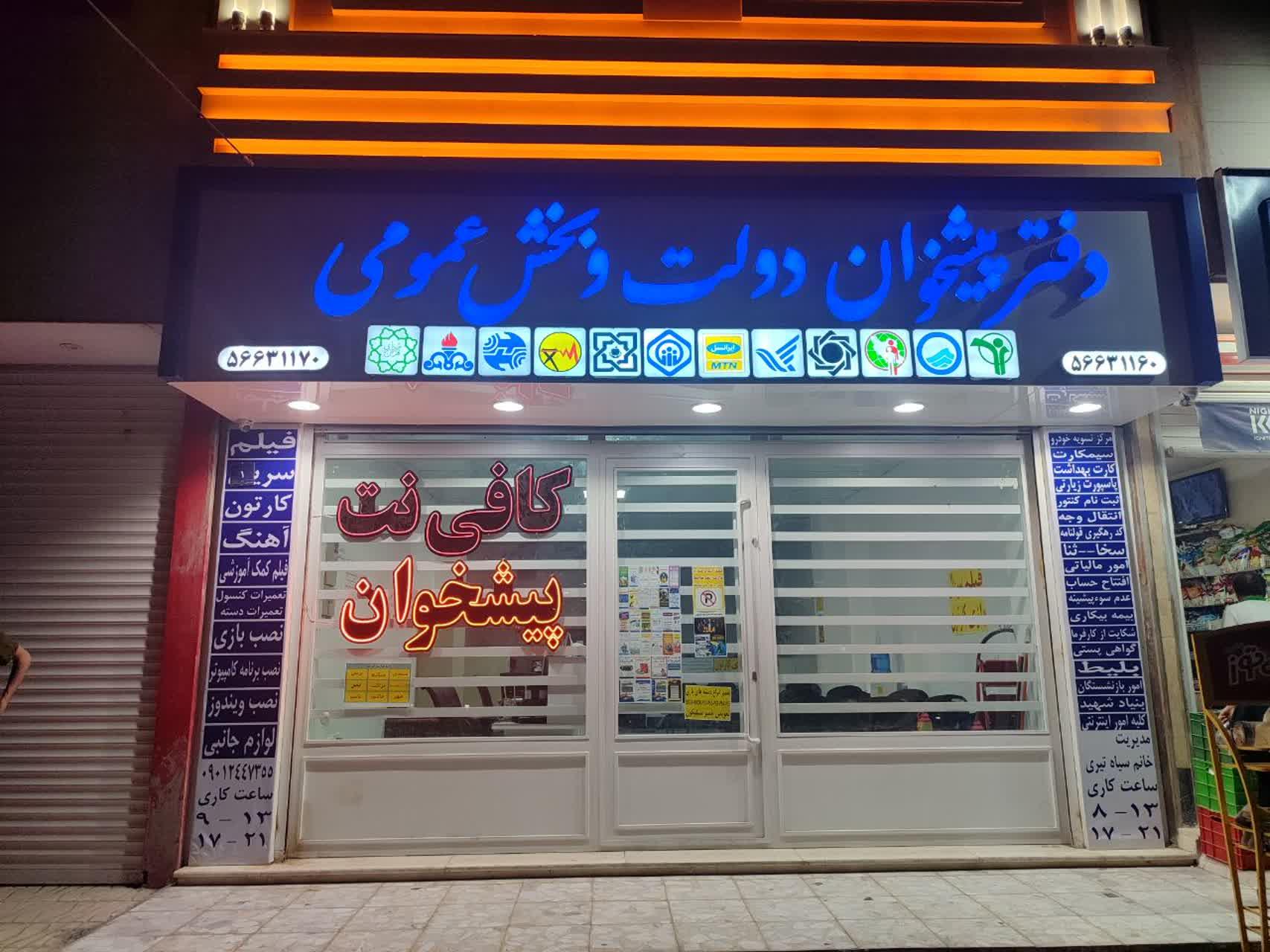 عکس دفتر پیشخوان دولت آریا