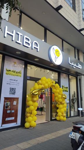 عکس فروشگاه  هیبا شعبه سوم