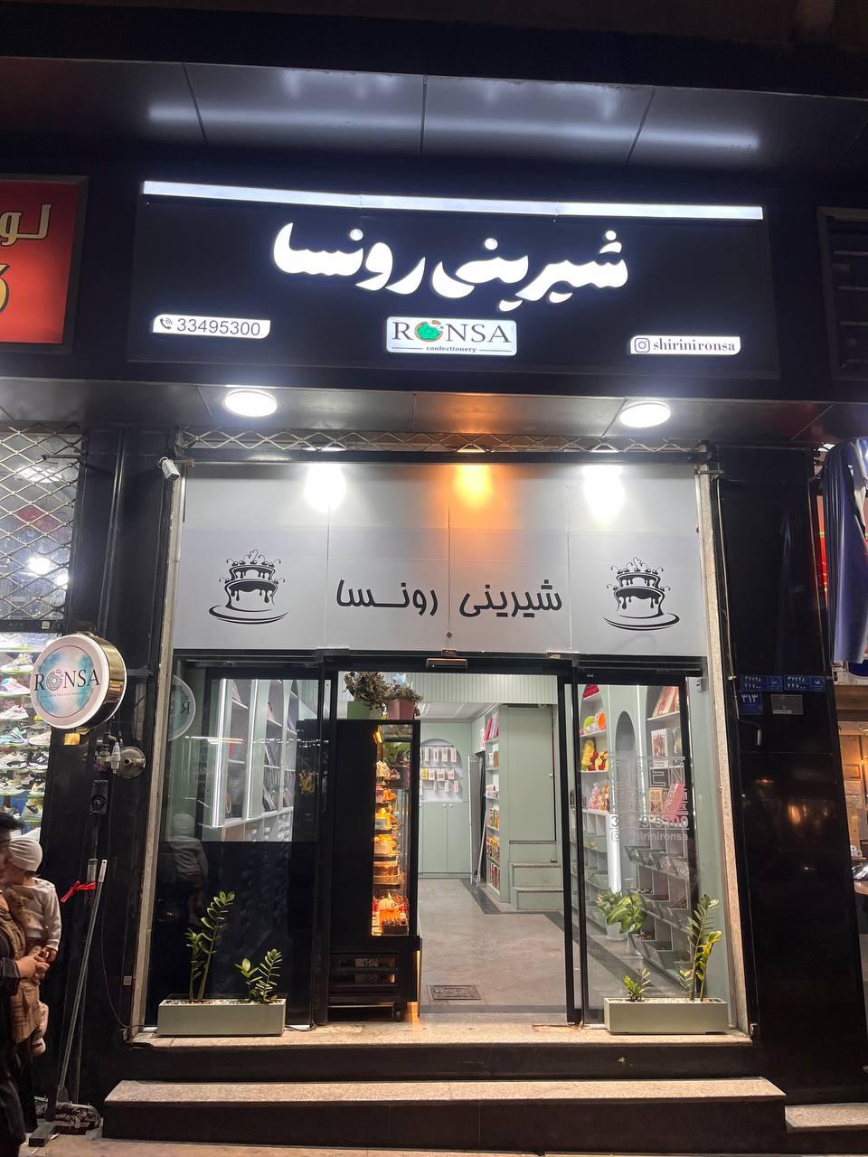 عکس شیرینی‌ رونسا