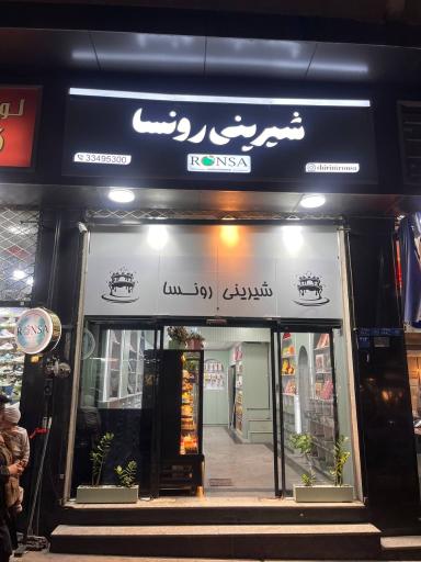 عکس شیرینی‌ رونسا