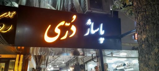 عکس پاساژ دری