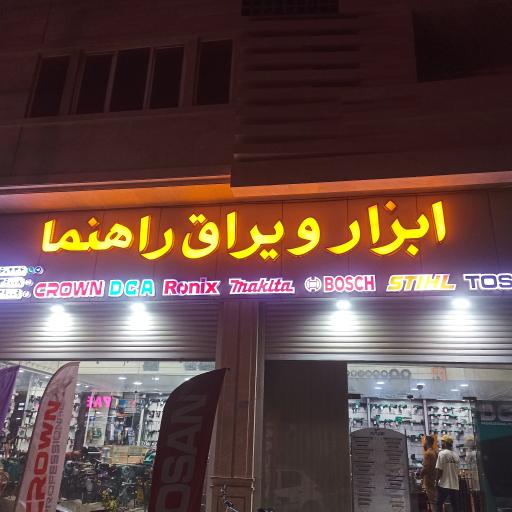 عکس ابزار و یراق راهنما 