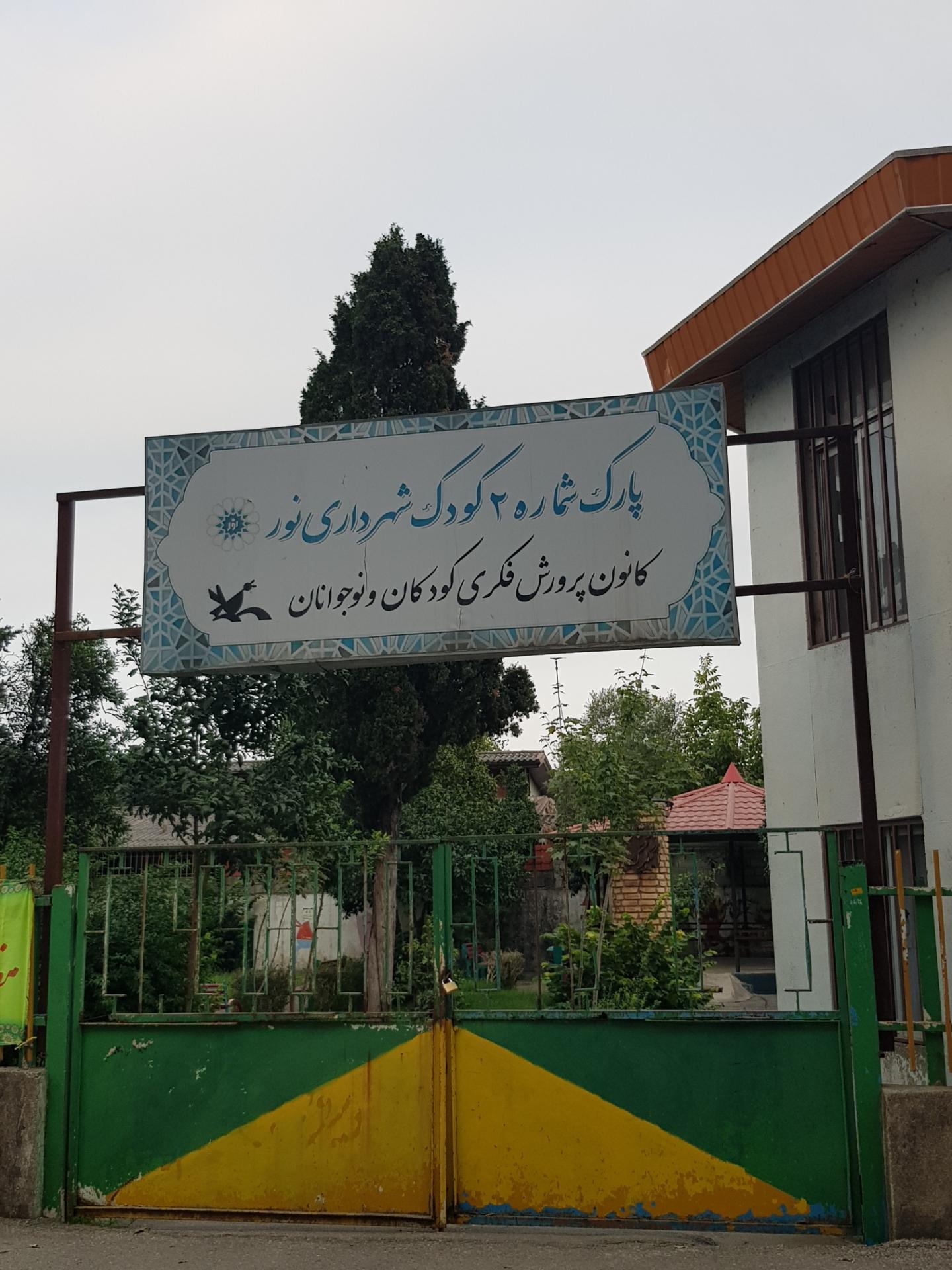 عکس کانون پرورش فکری شهرستان نور