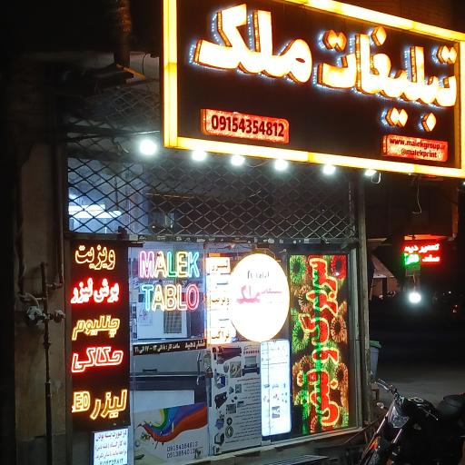 عکس چاپ بنر و لیزر ملک