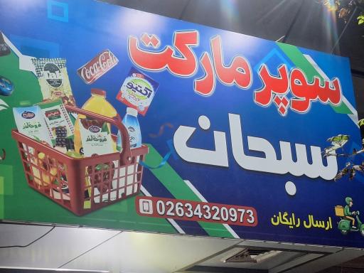عکس سوپر مارکت سبحان 