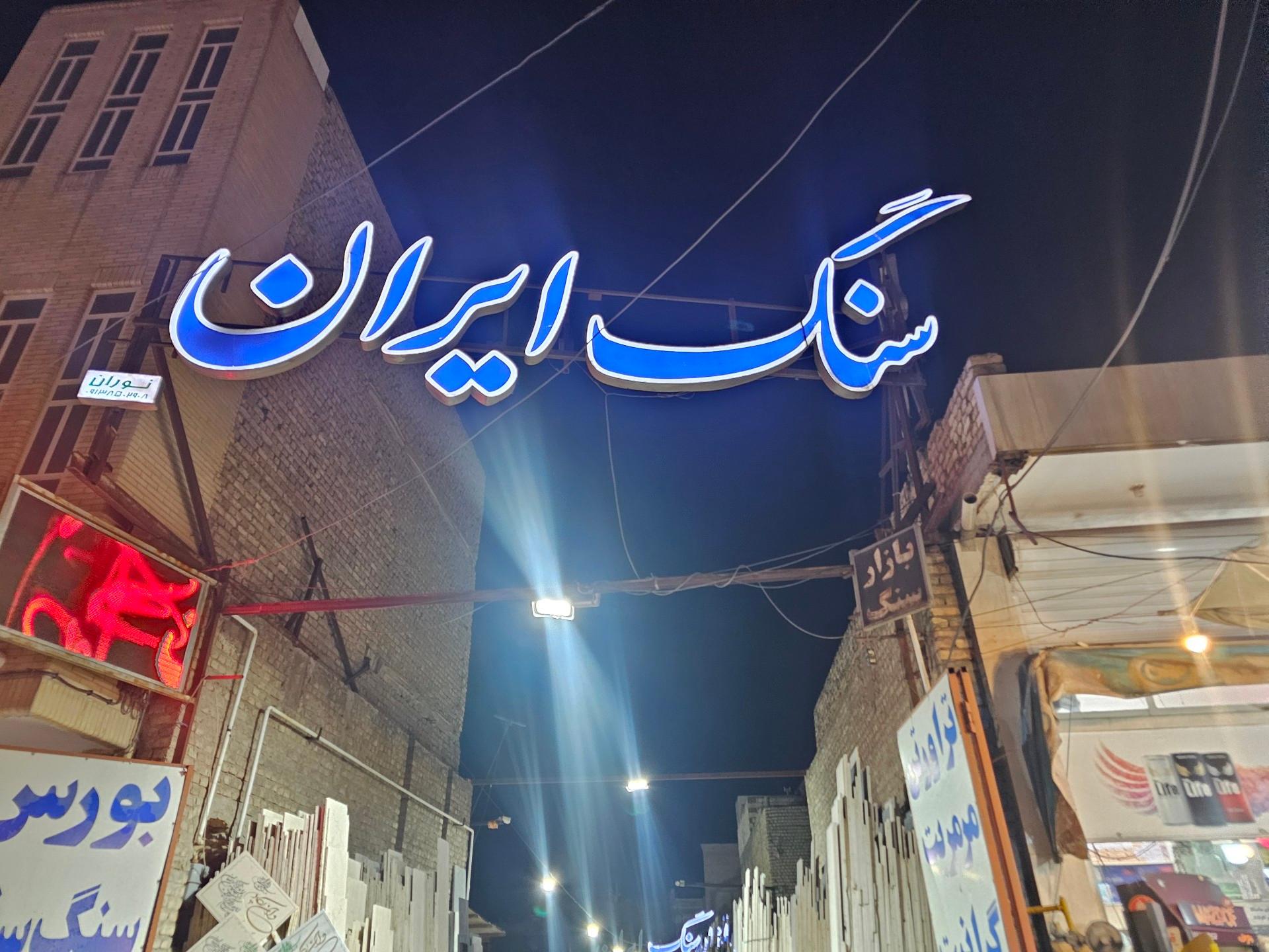 عکس بازار سنگ ایران