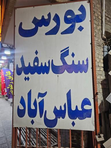 بازار سنگ ایران