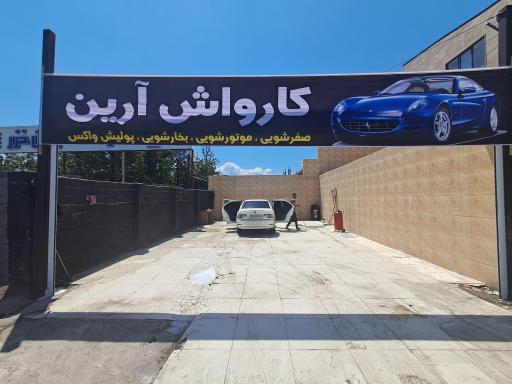 عکس کارواش ارین 