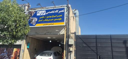 عکس تعمیرگاه تخصصی ایران ۱۱