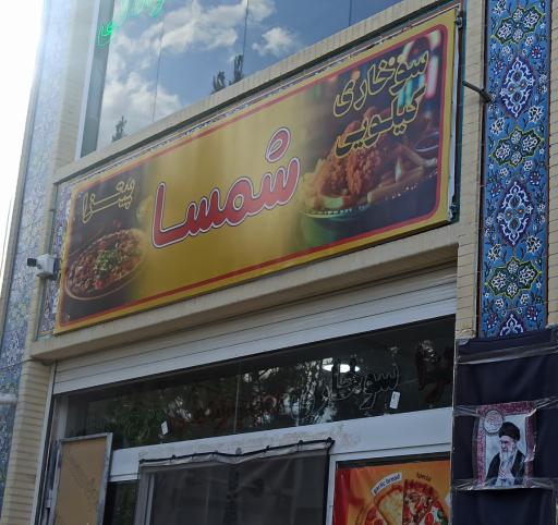 عکس پیتزا و سوخاری کیلویی شمسا