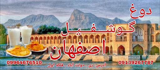 عکس دوغ و گوشفیل اصفهان