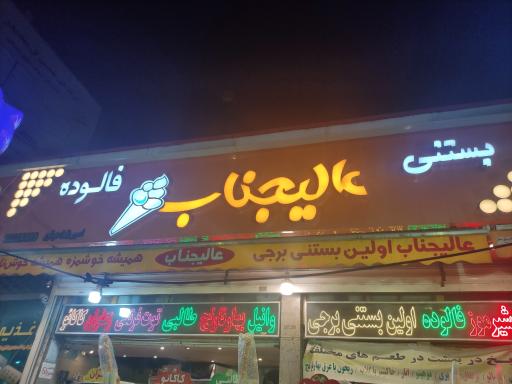 عکس بستنی و فالوده عالیجناب