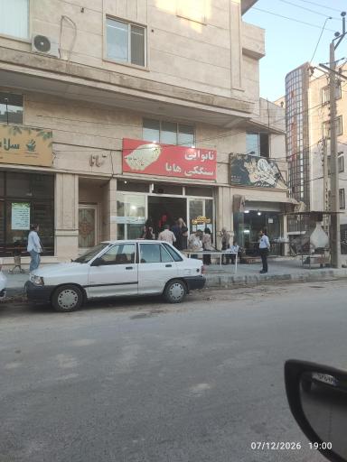 عکس نانوایی سنگکی هایا (آزاد پز) 