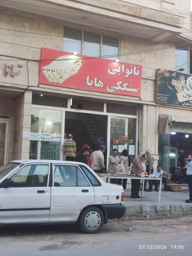 عکس نانوایی سنگکی هایا (آزاد پز) 