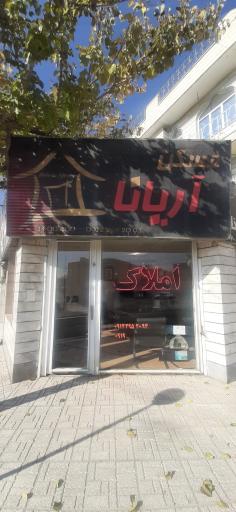 عکس املاک آریانا