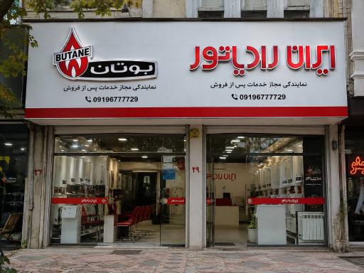 عکس نمایندگی تعمیر پکیج ایران رادیاتور بوتان 