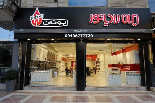 عکس نمایندگی تعمیر پکیج ایران رادیاتور بوتان 