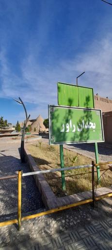 عکس یخدان راور