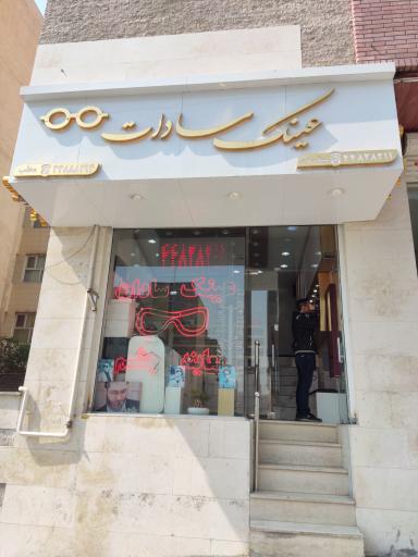 عکس عینک سادات 