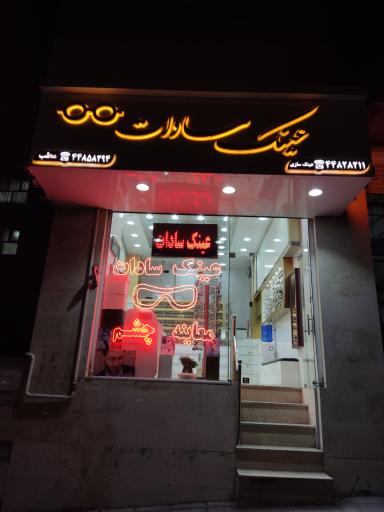 عکس عینک سادات 