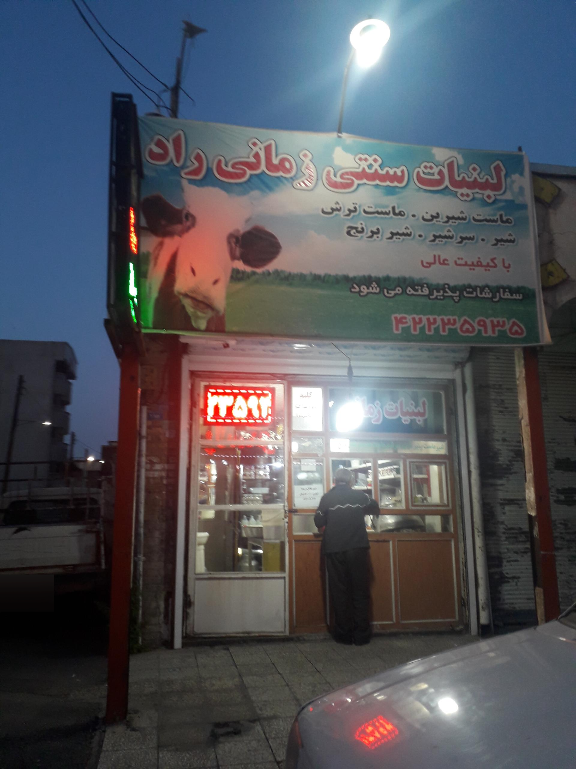 عکس لبنیات زمانی راد