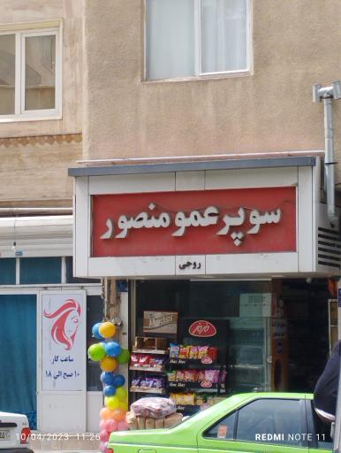 سوپر مارکت نقش جهان