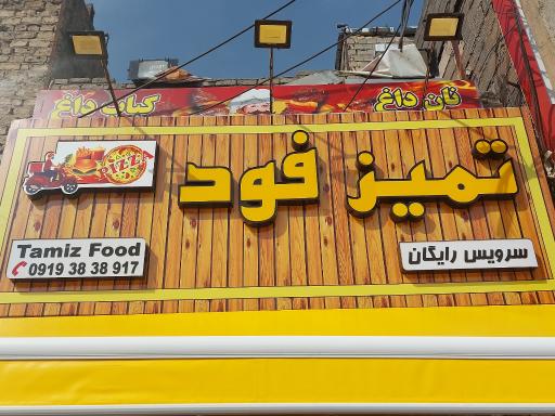 عکس تمیز فود