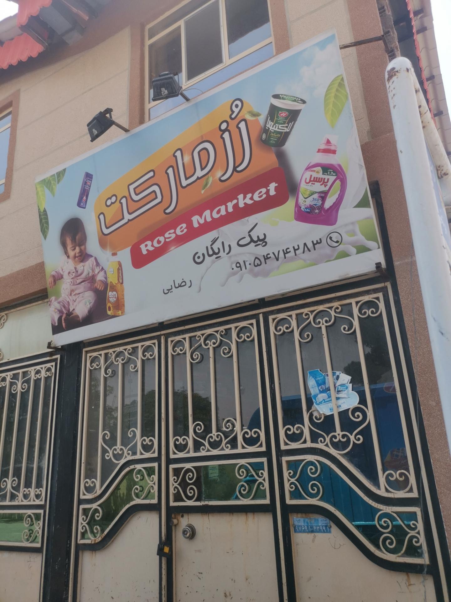 عکس رز مارکت