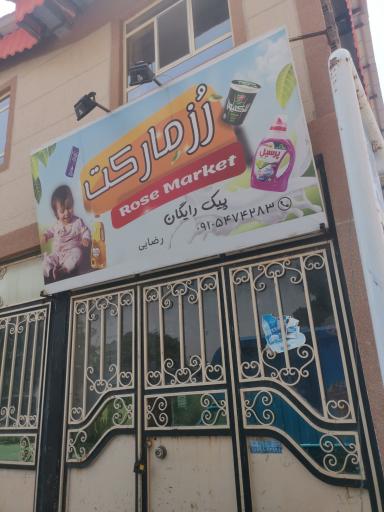 عکس رز مارکت