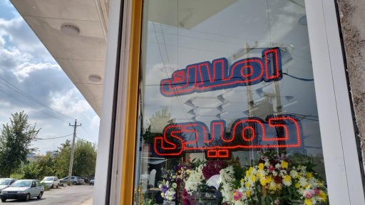 عکس املاک حمیدی