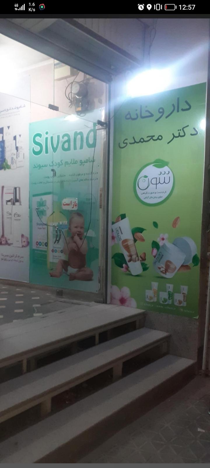 عکس داروخانه دکتر محمدی