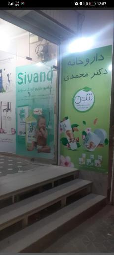 عکس داروخانه دکتر محمدی