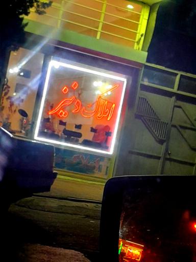 عکس املاك دنيز