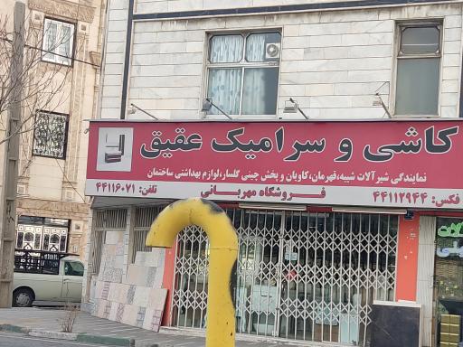 عکس کاشی و سرامیک عقیق