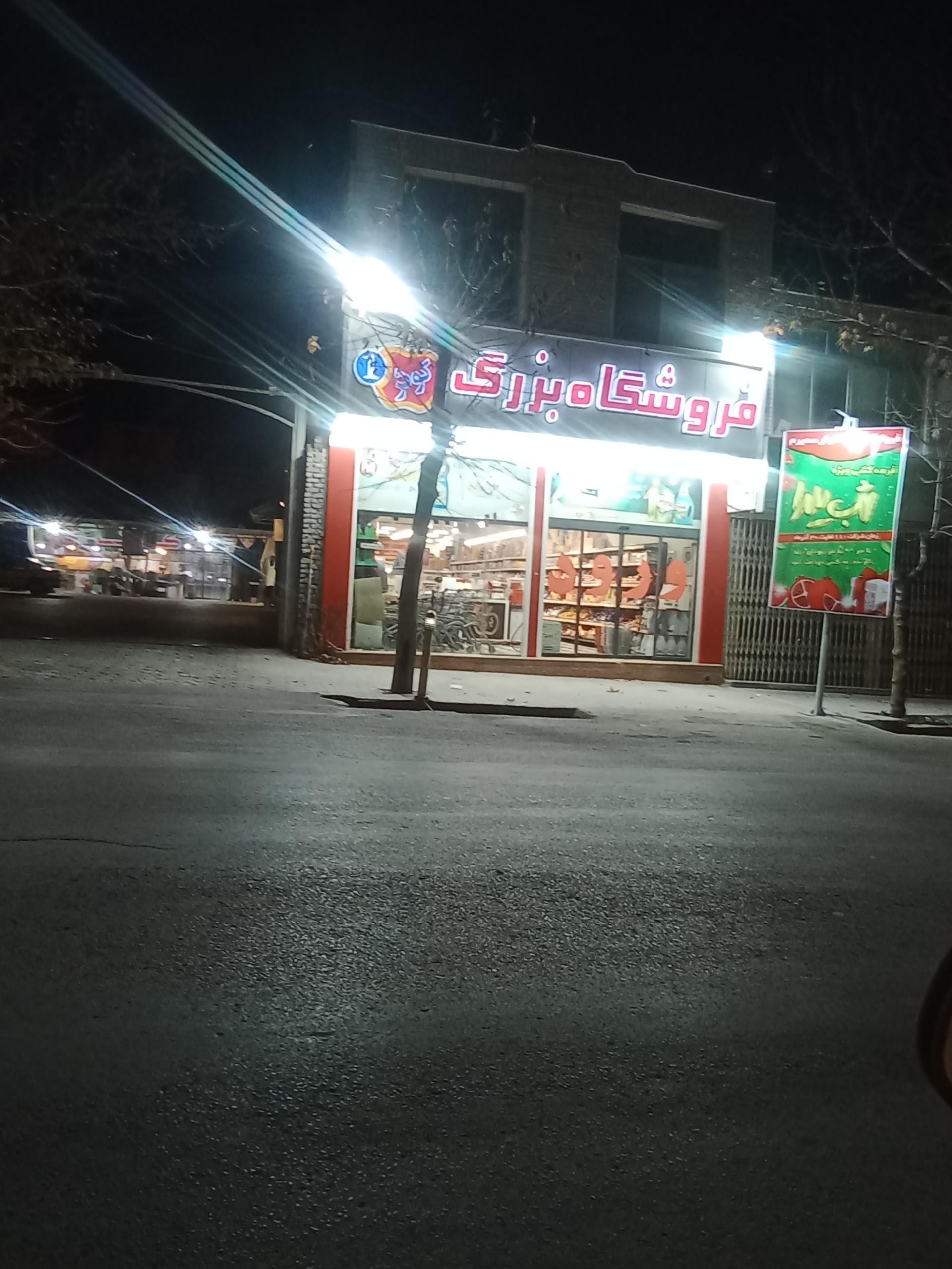 عکس فروشگاه بزرگ کوثر