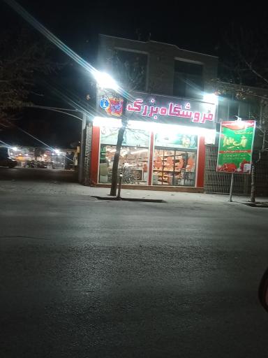 عکس فروشگاه بزرگ کوثر